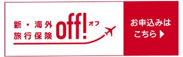 noreferrer noopener 新・海外保険旅行off!